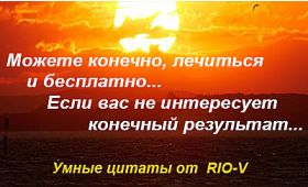 Если вас не интересует конечный результат в РИО-В